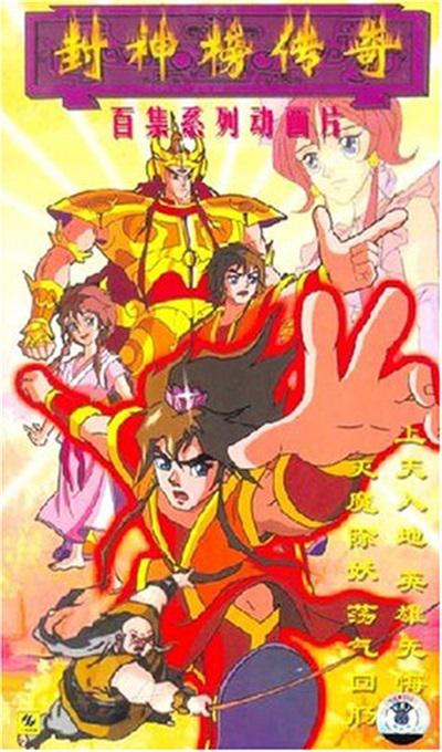 封神榜傳奇
