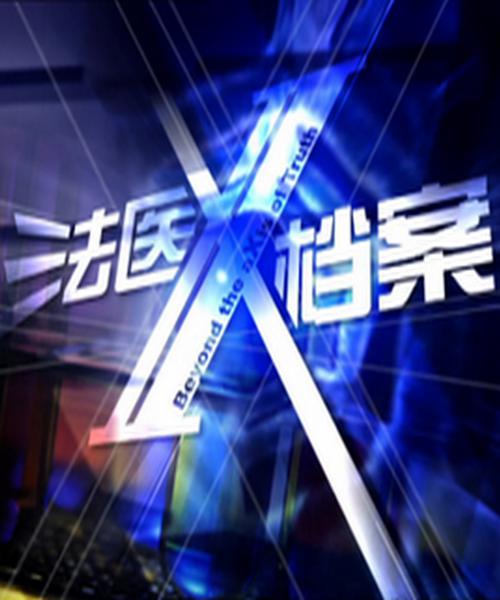 法醫(yī)X檔案