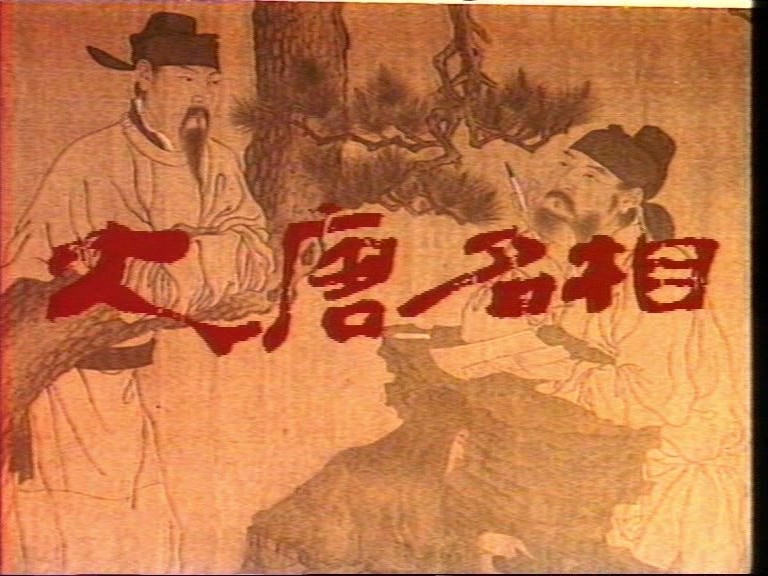 大唐名相