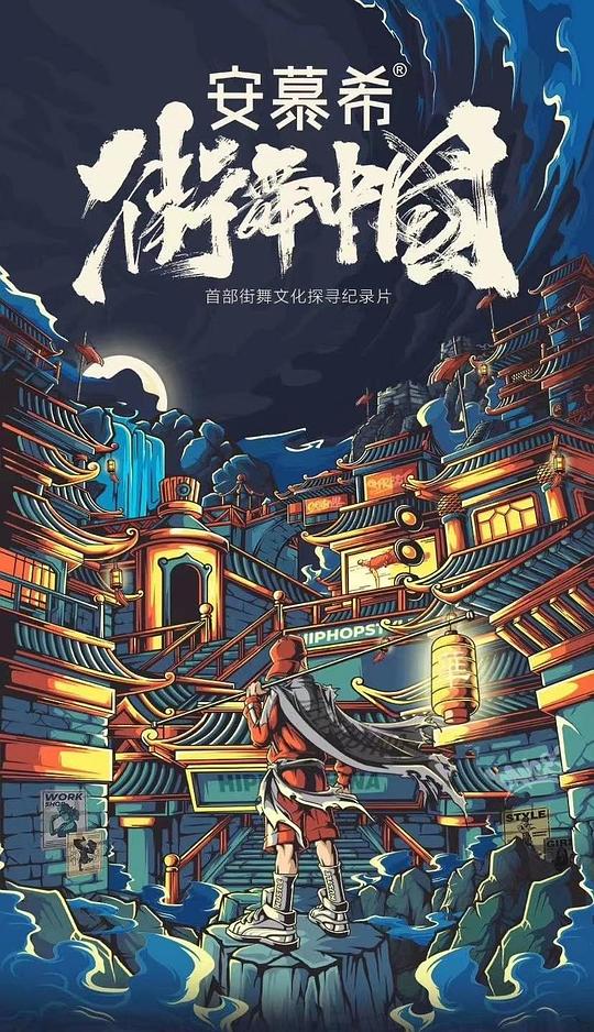 中國街舞協(xié)會