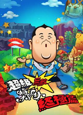 超級(jí)獎(jiǎng)門(mén)人終極篇08 圖5