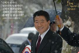 韩国总统卢武铉记录片 图7