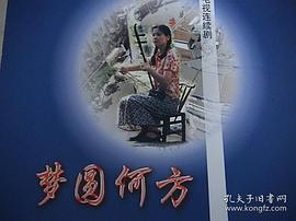 夢(mèng)圓何方演員表 圖7