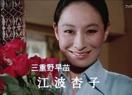 明智小五郎美女系列5：黑水仙的美女 圖9