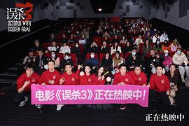 误杀3 图4