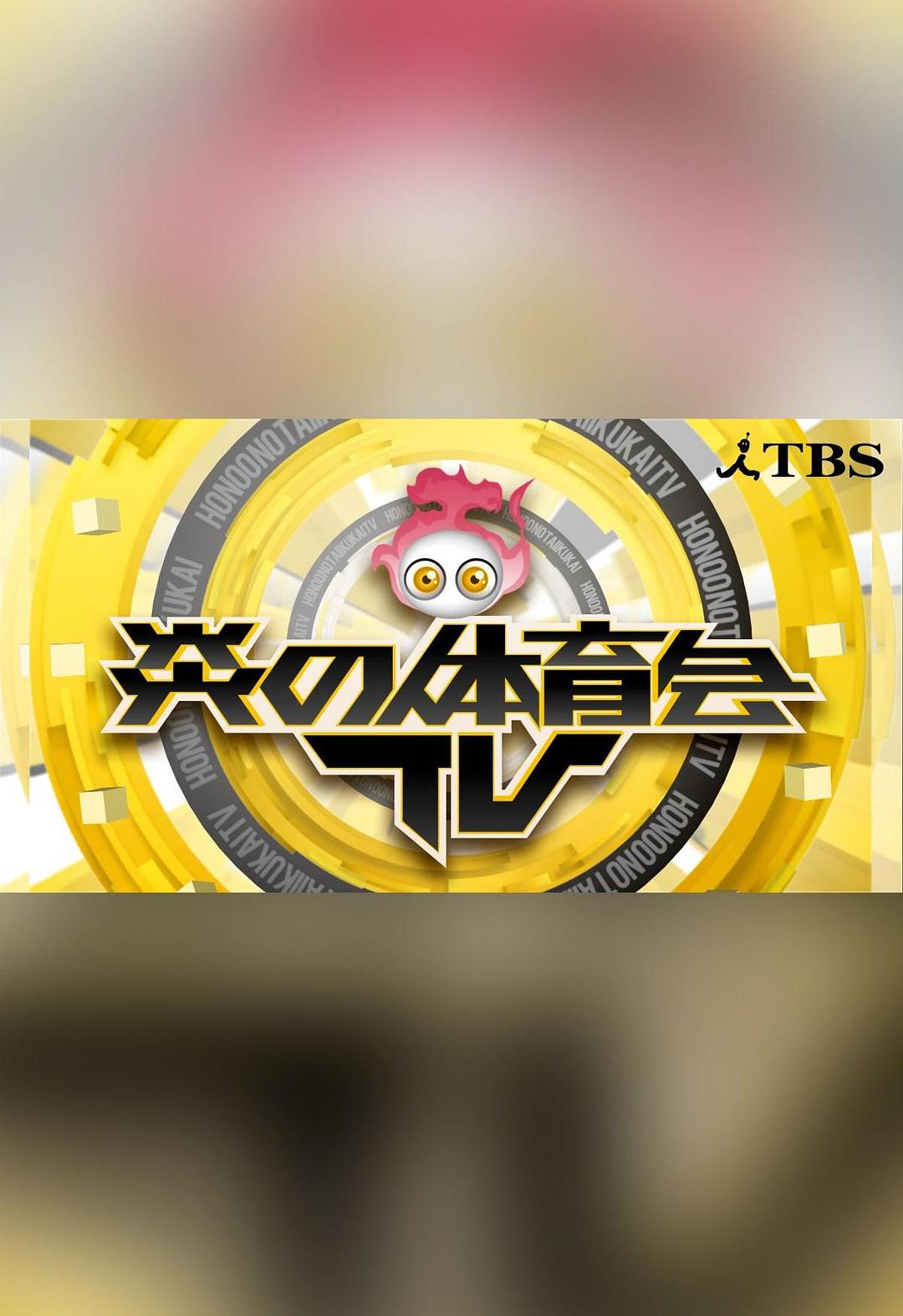 炎の体育会TV