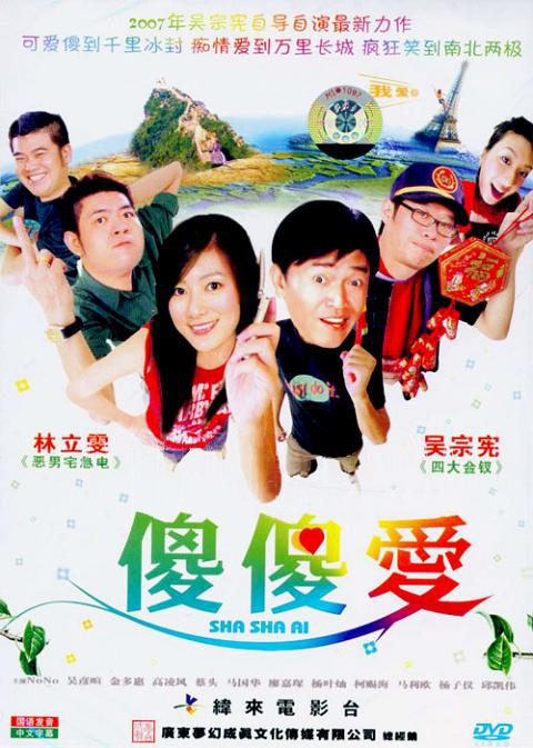 傻傻愛