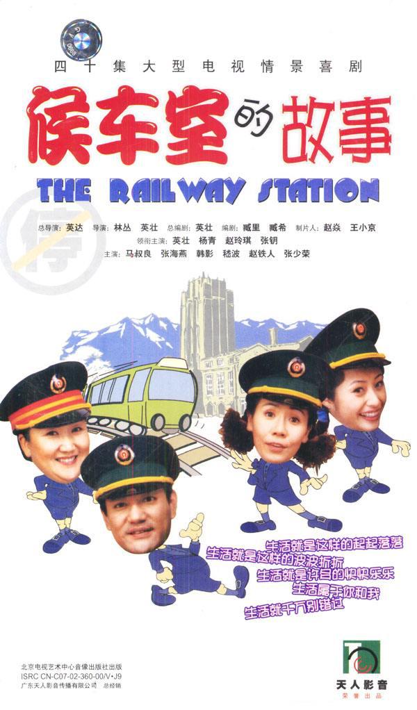 候車(chē)室的故事