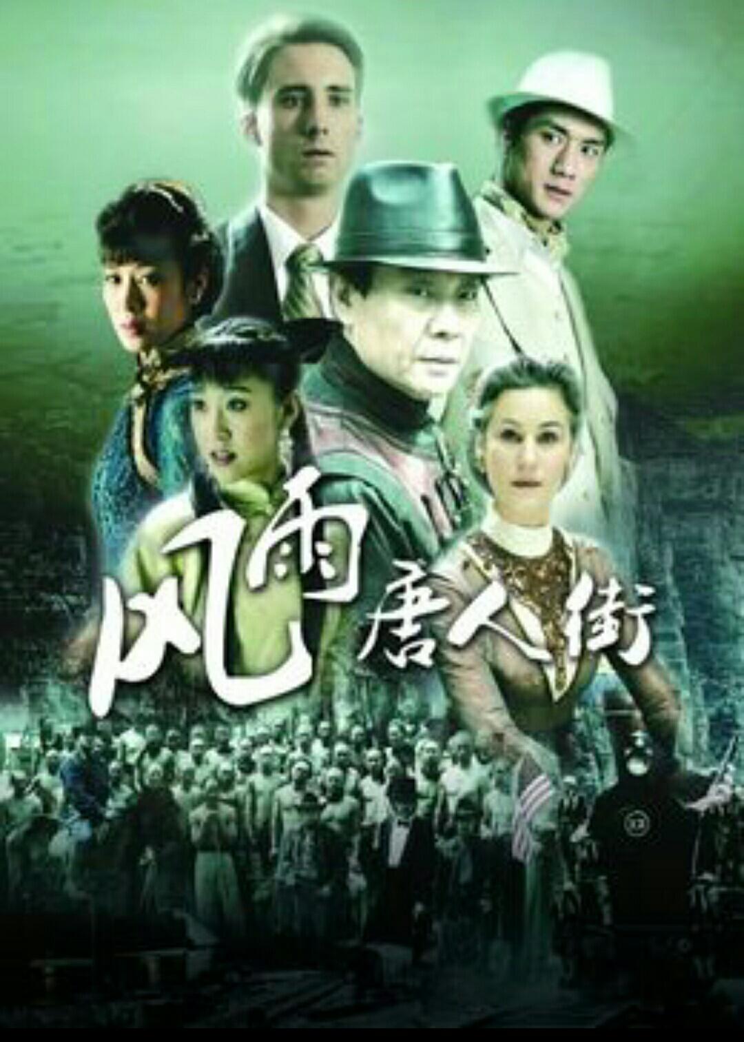 風(fēng)雨唐人街