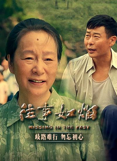 往事如煙