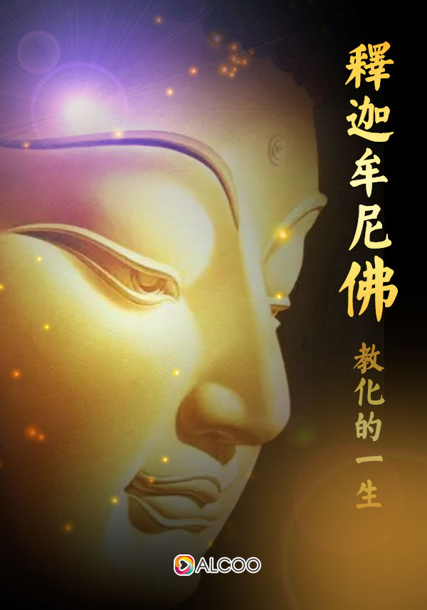 釋迦牟尼佛教化的一生