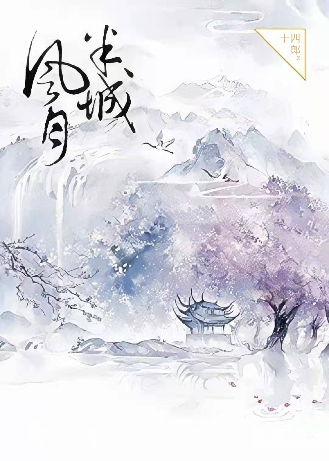 半城風(fēng)月