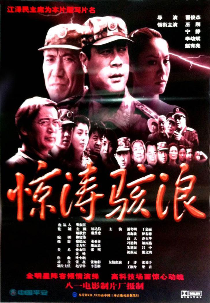驚濤駭浪