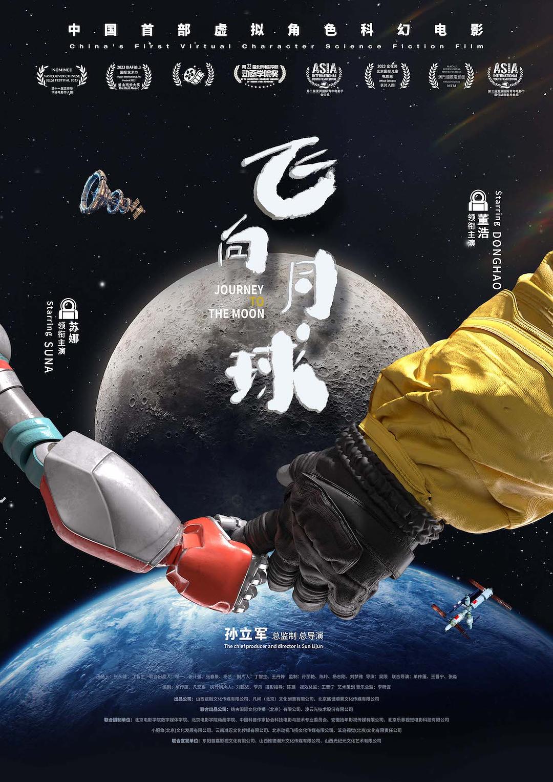 飛向月球