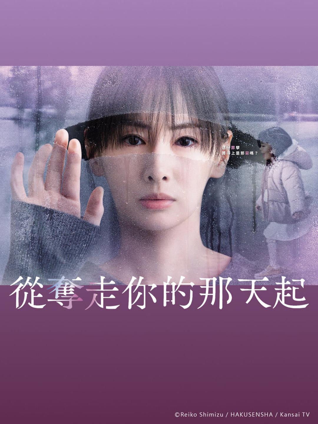 從奪走你的那天起