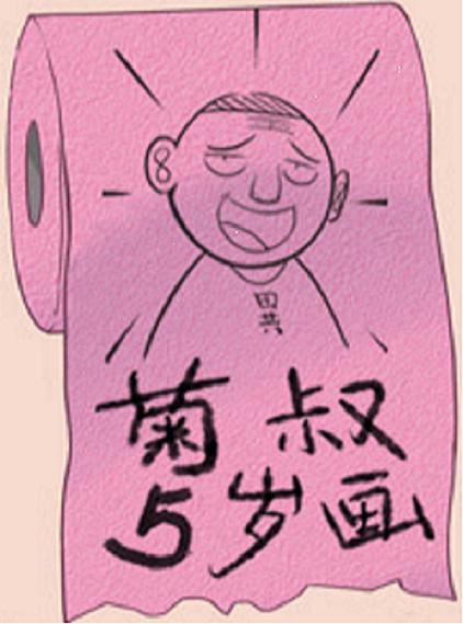 菊叔五岁画的漫画