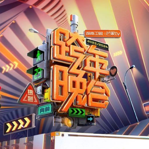 湖南卫视跨年演唱会2020直播