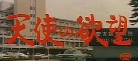 天使的欲望 圖2