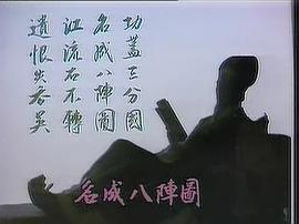诸葛亮电视剧1985免费观看国语版 图6