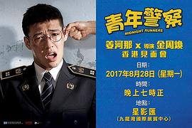 韩国喜剧青年警察 图3