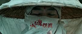 靈魂擺渡付黃泉 圖2