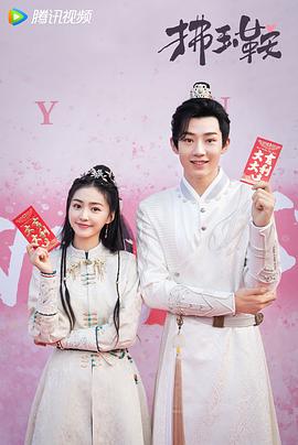 拂玉鞍 图6