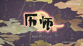 歷師 圖1