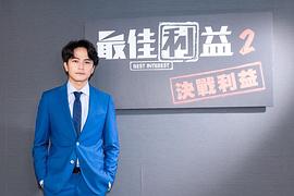 最佳利益2：決戰(zhàn)利益 圖2