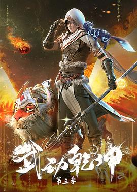 武动乾坤第四季大荒囚天指第6集 图2