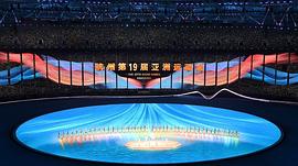 杭州第19届亚运会开幕式 图2