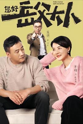 您好，岳父大人 圖1