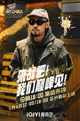 中国新说唱2024 图2