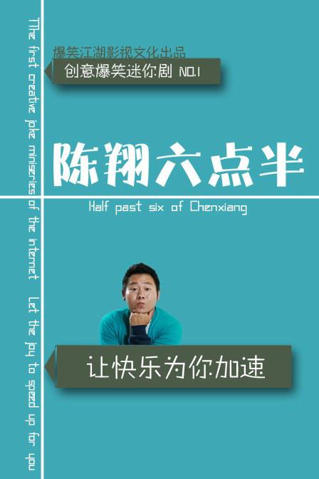 陳翔六點(diǎn)半