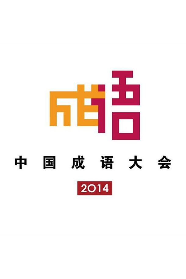 中國(guó)成語(yǔ)大會(huì) 第一季