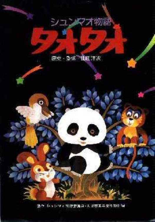 熊貓的故事
