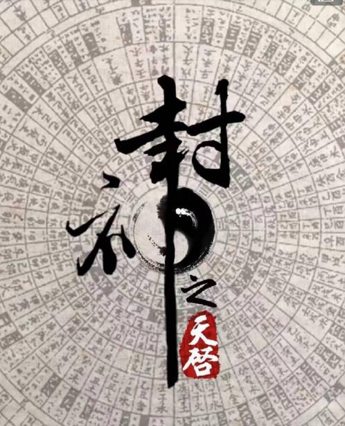 封神之天啟