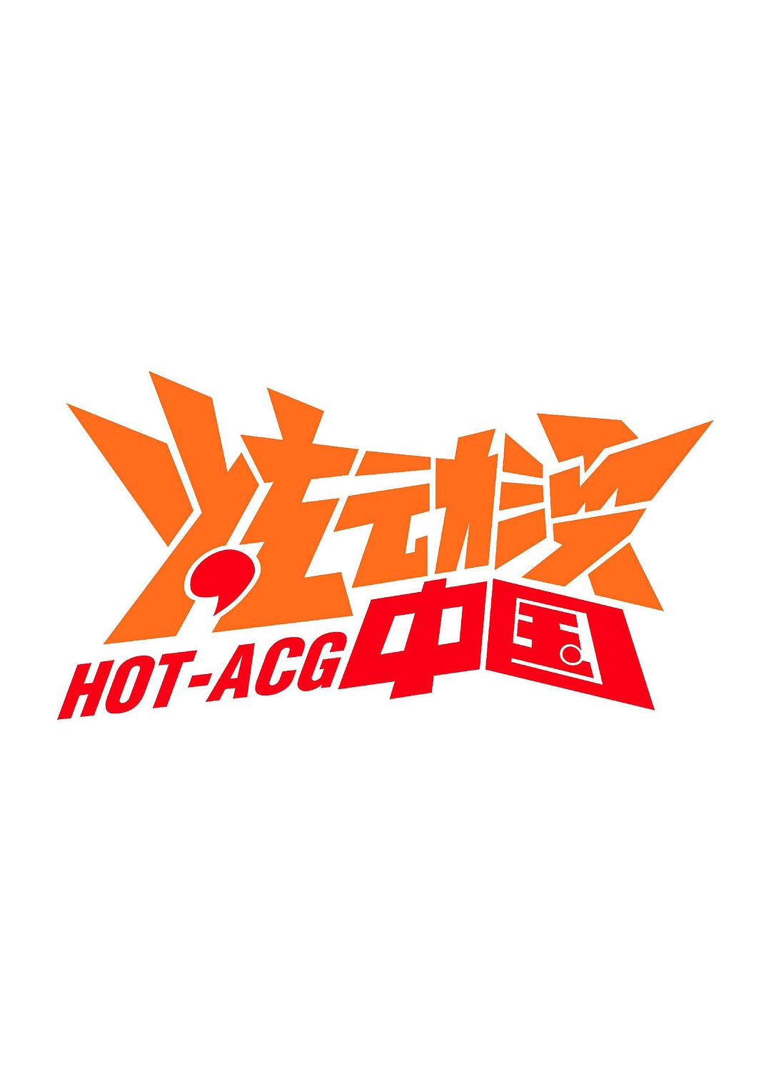 炫動漫中國