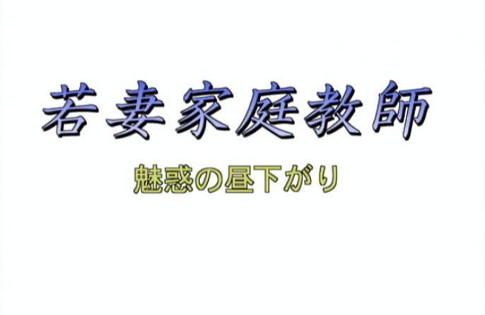 若妻家庭教師 魅惑の昼下がり