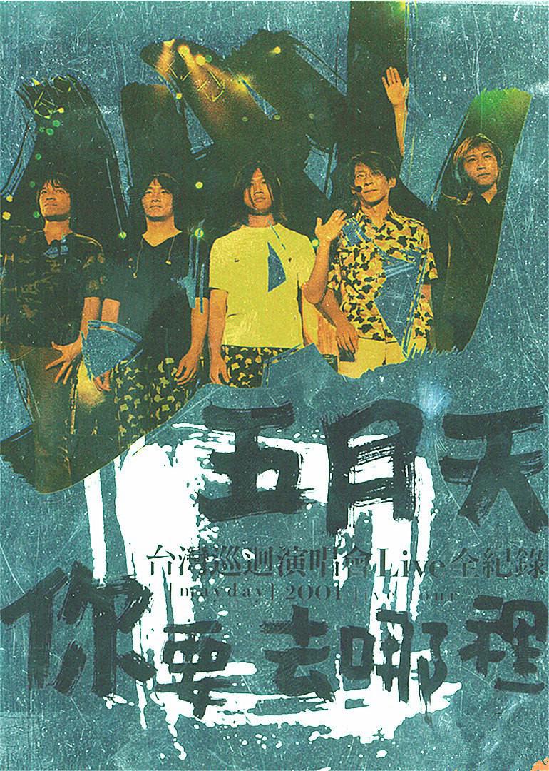 你要去哪里 臺(tái)灣巡回演唱會(huì)