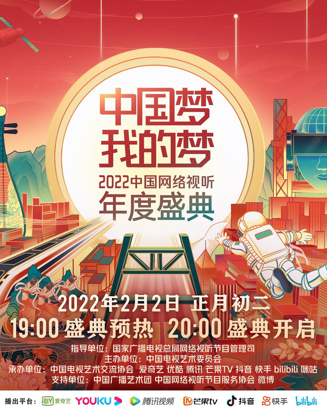 中國(guó)夢(mèng)·我的夢(mèng)——2022中國(guó)網(wǎng)絡(luò)視聽(tīng)年度盛典