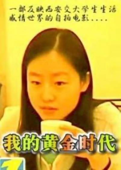 我的黃金時(shí)代