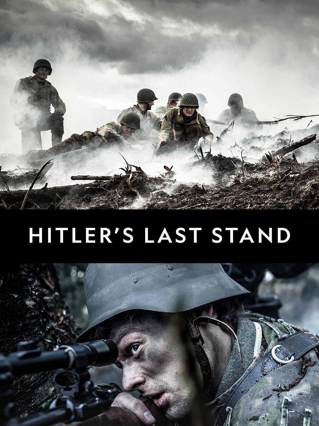 希特勒的最后一战 第二季
