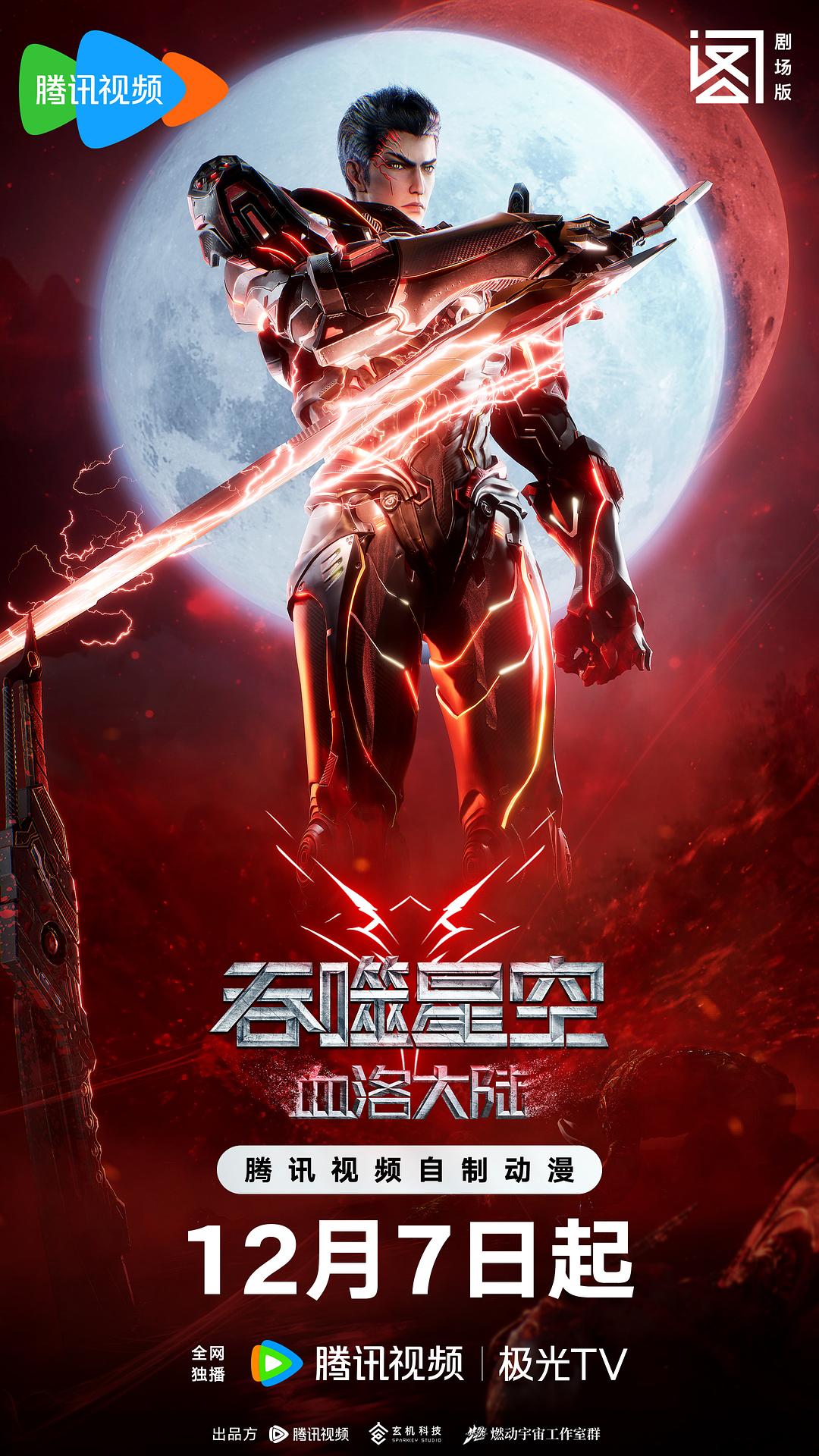 吞噬星空劇場(chǎng)版 血洛大陸