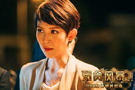 反貪風(fēng)暴2國語的劇情介紹 圖7