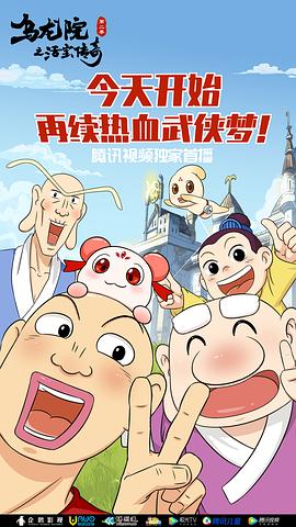 烏龍院之活寶傳奇 第二季 圖3