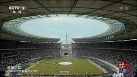 德国记忆：2006年世界杯官方纪录片 图9