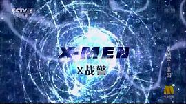 x战警系列全部电影 图6