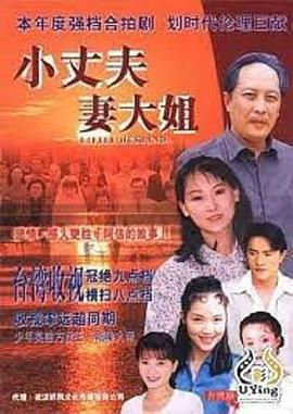 小丈夫 妻大姐 圖3