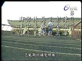還君明珠 圖1