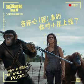 猩球崛起：新世界 图5